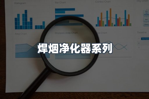 焊烟净化器系列