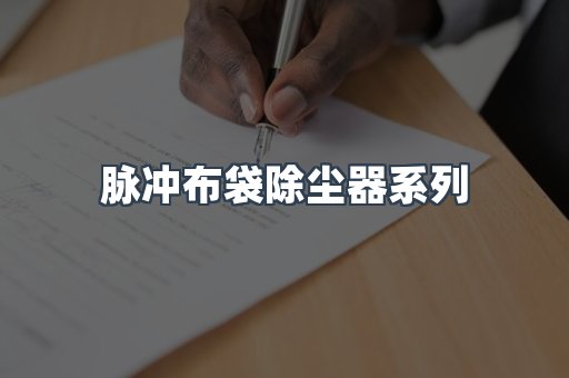 脉冲布袋除尘器系列