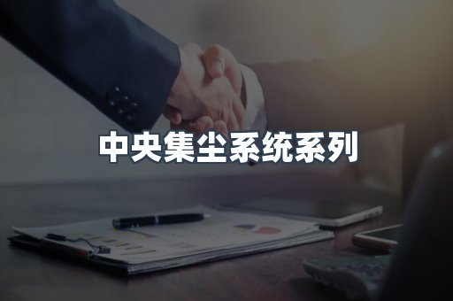 中央集尘系统系列