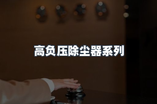 高负压除尘器系列